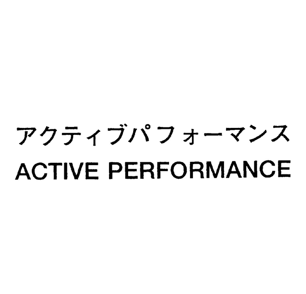 アクティブパフォーマンス＼ＡＣＴＩＶＥ　ＰＥＲＦＯＲＭＡＮＣＥ