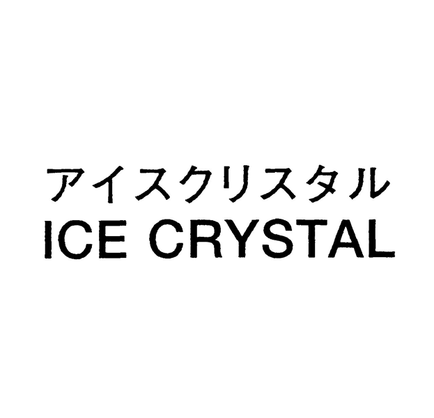 アイスクリスタル＼ＩＣＥ　ＣＲＹＳＴＡＬ