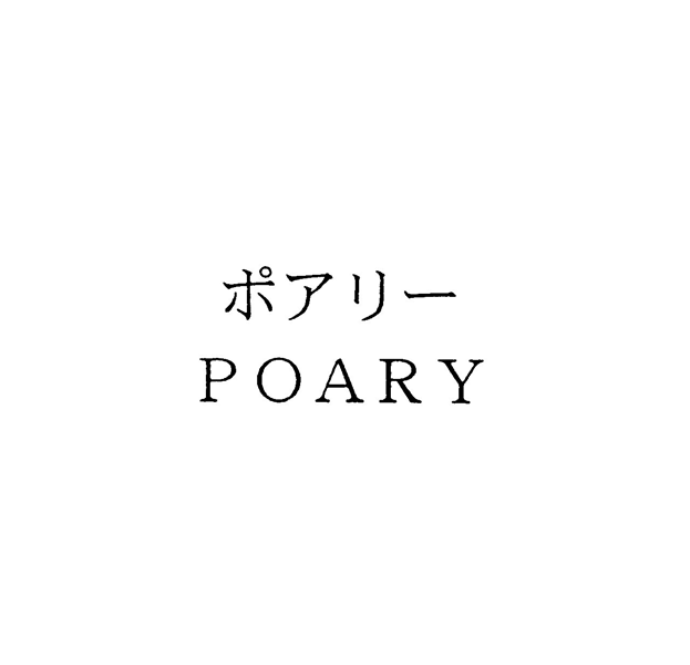 ポアリー＼ＰＯＡＲＹ