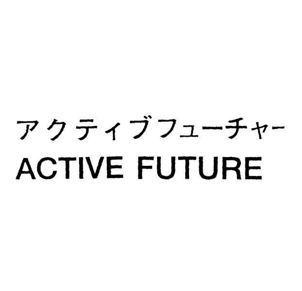 アクティブフューチャー＼ＡＣＴＩＶＥ　ＦＵＴＵＲＥ