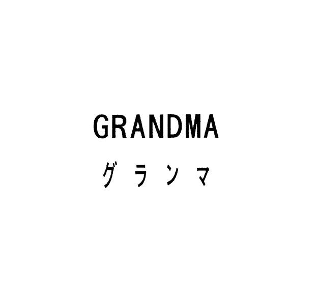 ＧＲＡＮＤＭＡ＼グランマ