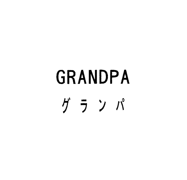 ＧＲＡＮＤＰＡ＼グランパ