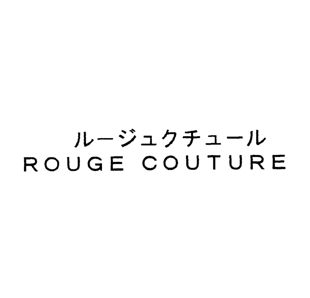 ルージュクチュール＼ＲＯＵＧＥ　ＣＯＵＴＵＲＥ