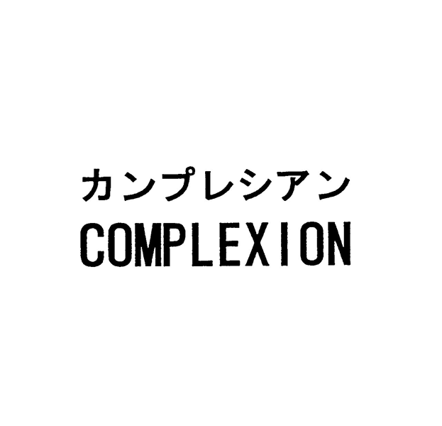 カンプレシアン＼ＣＯＭＰＬＥＸＩＯＮ