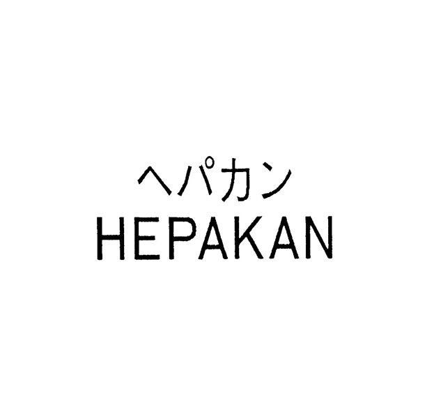 ヘパカン＼ＨＥＰＡＫＡＮ