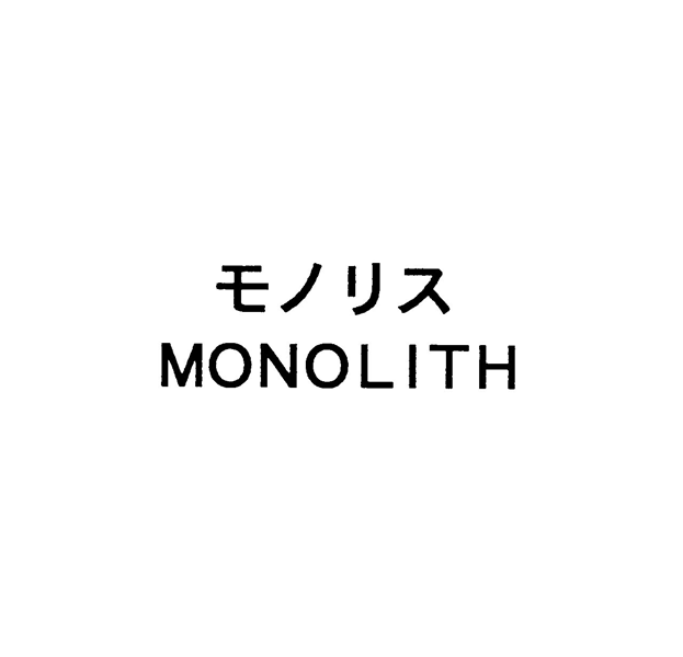 モノリス＼ＭＯＮＯＬＩＴＨ