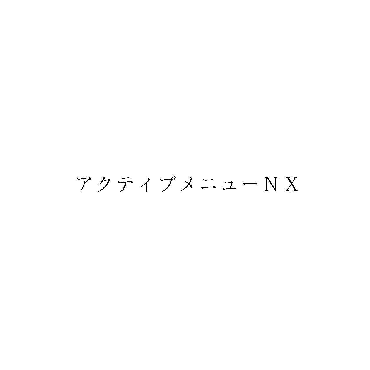アクティブメニューＮＸ