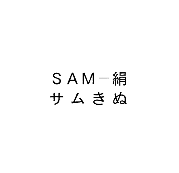 ＳＡＭ―絹＼サムきぬ