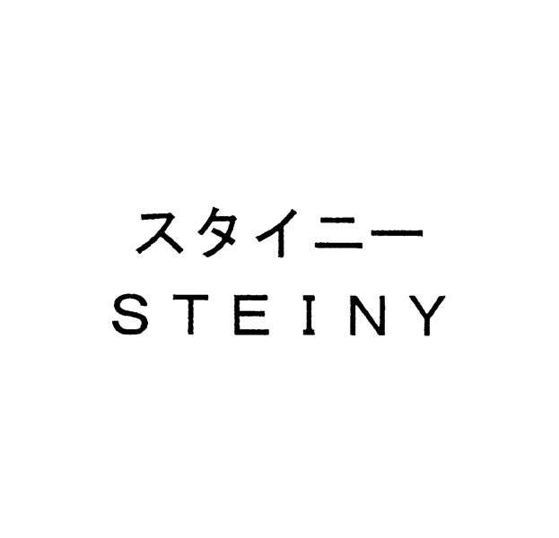 スタイニー＼ＳＴＥＩＮＹ