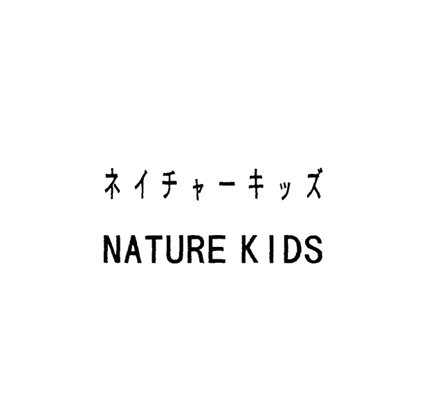 ネイチャーキッズ＼ＮＡＴＵＲＥ　ＫＩＤＳ