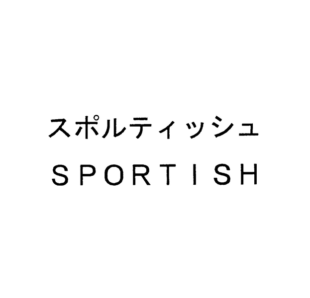 スポルティッシュ＼ＳＰＯＲＴＩＳＨ