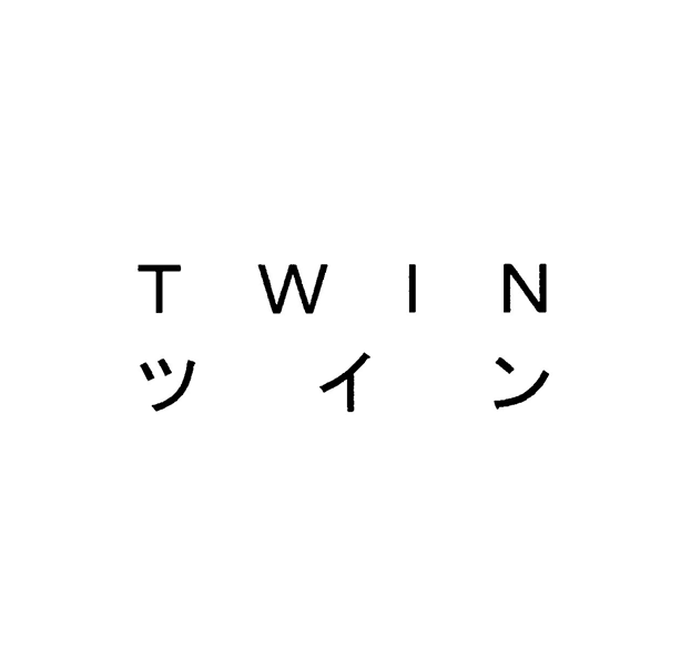 ＴＷＩＮ＼ツイン