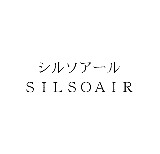 シルソアール＼ＳＩＬＳＯＡＩＲ