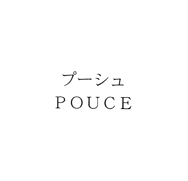 プーシュ＼ＰＯＵＣＥ