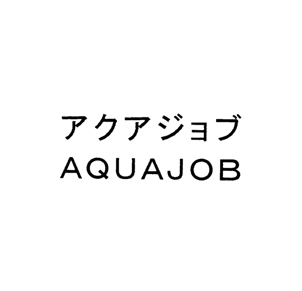 アクアジョブ＼ＡＱＵＡＪＯＢ