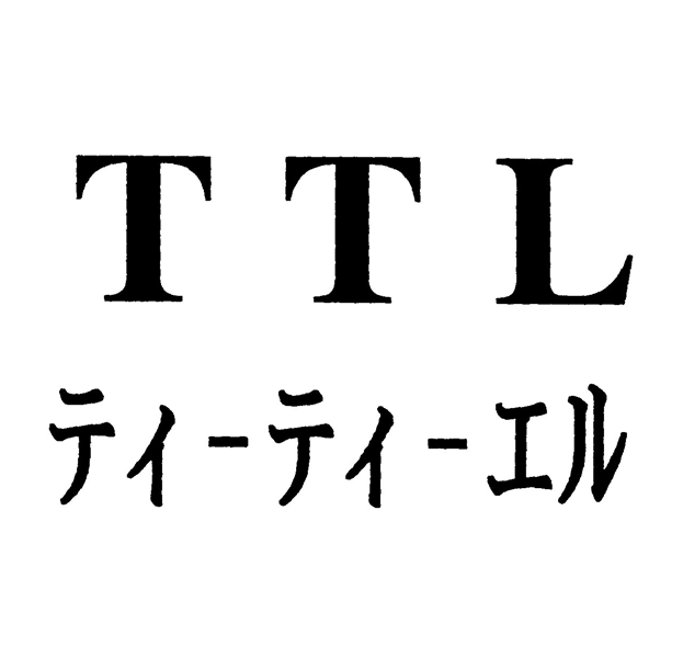 ＴＴＬ＼ティーティーエル