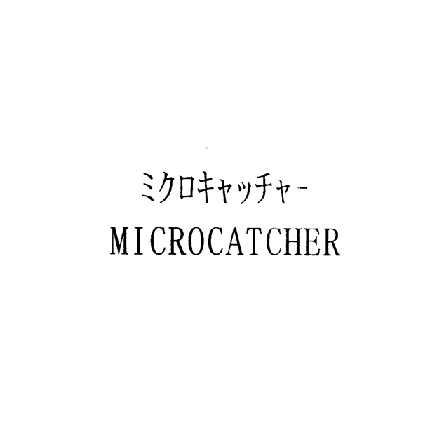 ミクロキャッチャー＼ＭＩＣＲＯＣＡＴＣＨＥＲ