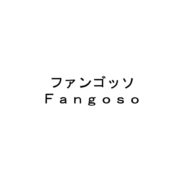ファンゴッソ＼Ｆａｎｇｏｓｏ