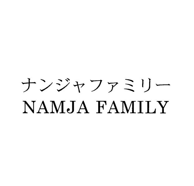 ナンジャファミリー＼ＮＡＭＪＡ　ＦＡＭＩＬＹ
