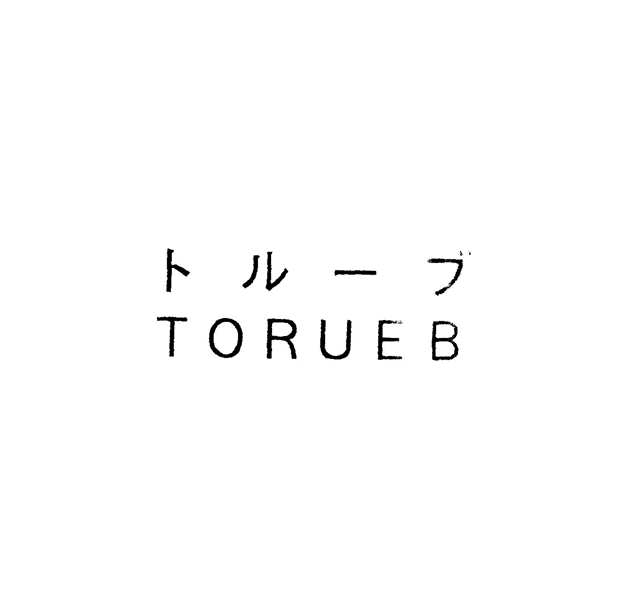 トルーブ＼ＴＯＲＵＥＢ