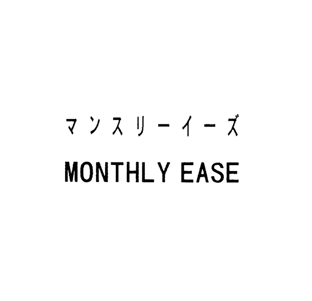 マンスリーイーズ＼ＭＯＮＴＨＬＹ　ＥＡＳＥ