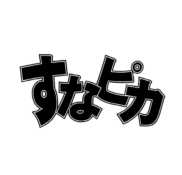 すなピカ