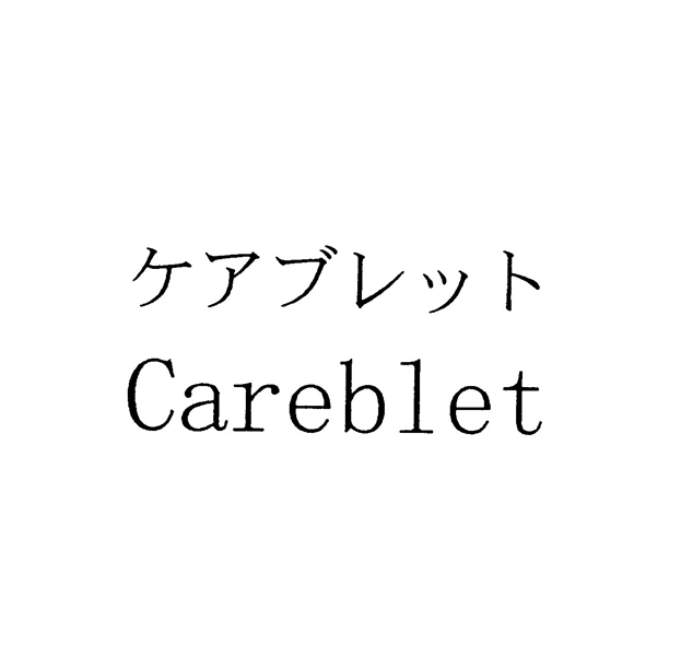 ケアブレット＼Ｃａｒｅｂｌｅｔ