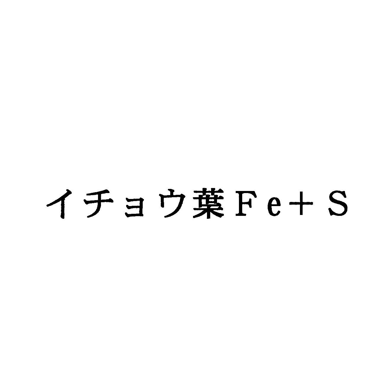 イチョウ葉Ｆｅ＋Ｓ