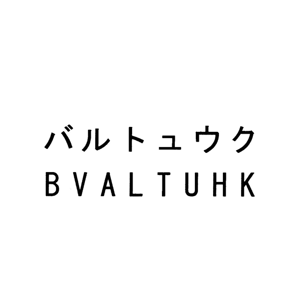 バルトュウク＼ＢＶＡＬＴＵＨＫ