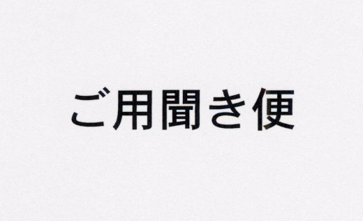 ご用聞き便