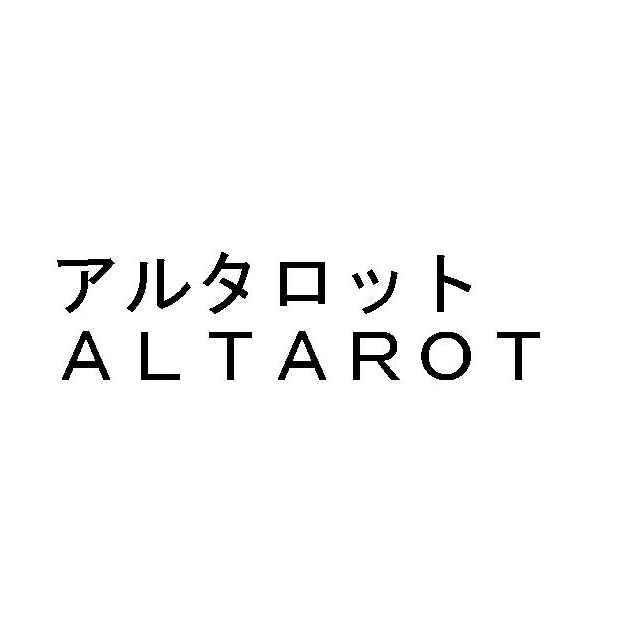アルタロット＼ＡＬＴＡＲＯＴ