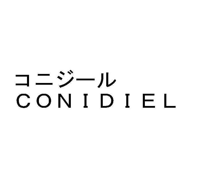 コニジール＼ＣＯＮＩＤＩＥＬ