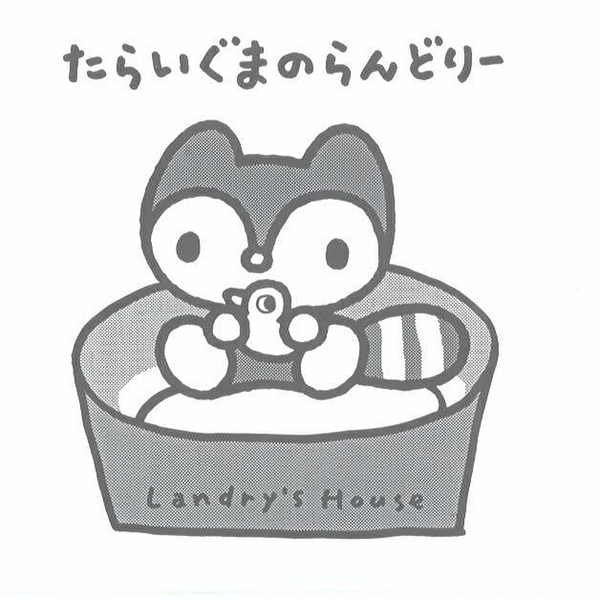 たらいぐまのらんどりー∞Ｌａｎｄｒｙ’ｓ　Ｈｏｕｓｅ