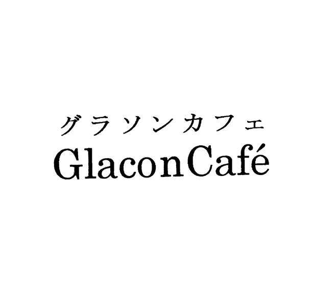 グラソンカフェ＼￠ＧｌａｃｏｎＣａｆｅ