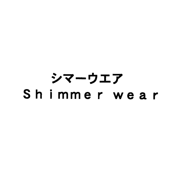 シマーウエア＼Ｓｈｉｍｍｅｒ　ｗｅａｒ
