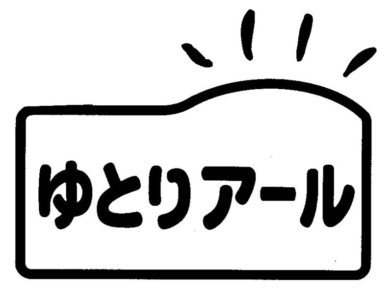 ゆとりアール