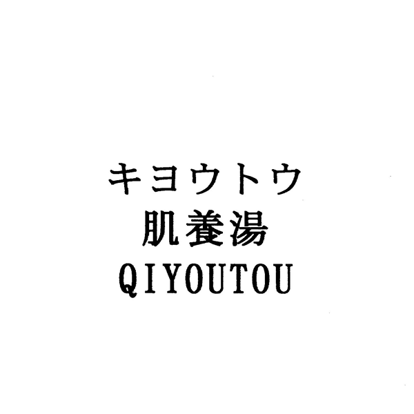 キヨウトウ＼肌養湯＼ＱＩＹＯＵＴＯＵ