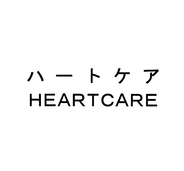 ハートケア＼ＨＥＡＲＴＣＡＲＥ