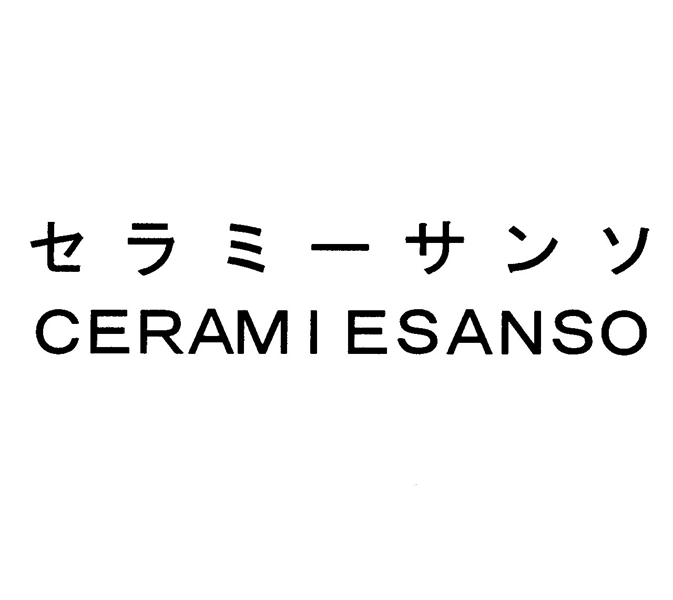 セラミーサンソ＼ＣＥＲＡＭＩＥＳＡＮＳＯ