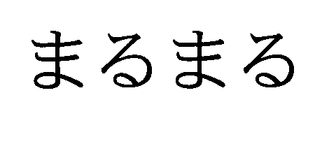 まるまる