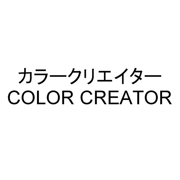 カラークリエイター＼ＣＯＬＯＲ　ＣＲＥＡＴＯＲ