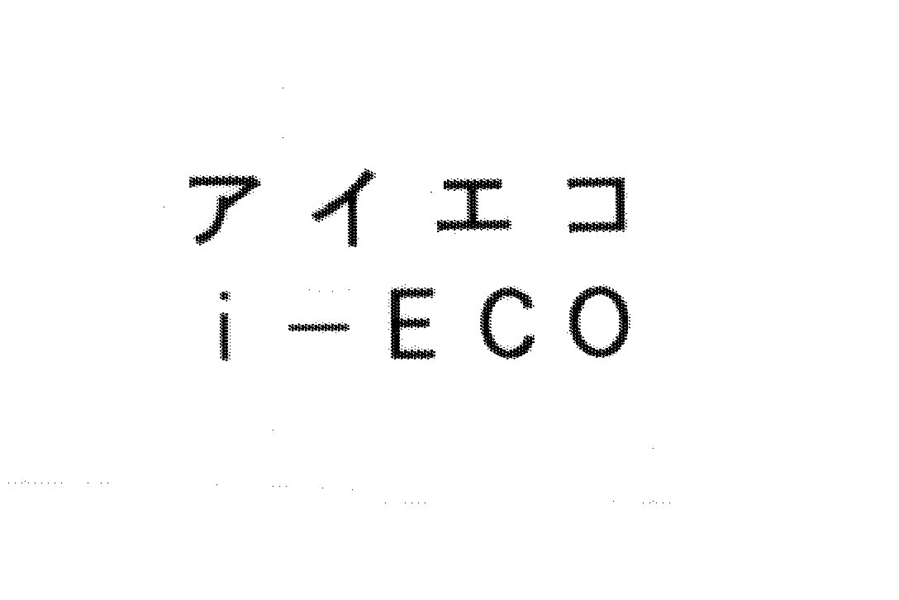 アイエコ＼ｉ―ＥＣＯ