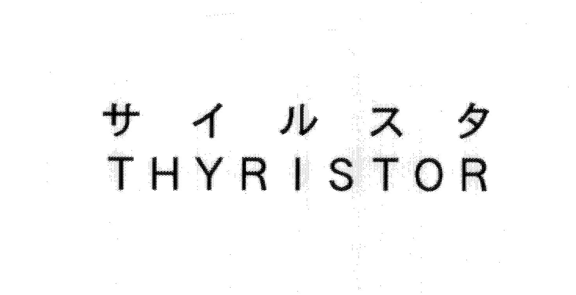 サイルスタ＼ＴＨＹＲＩＳＴＯＲ