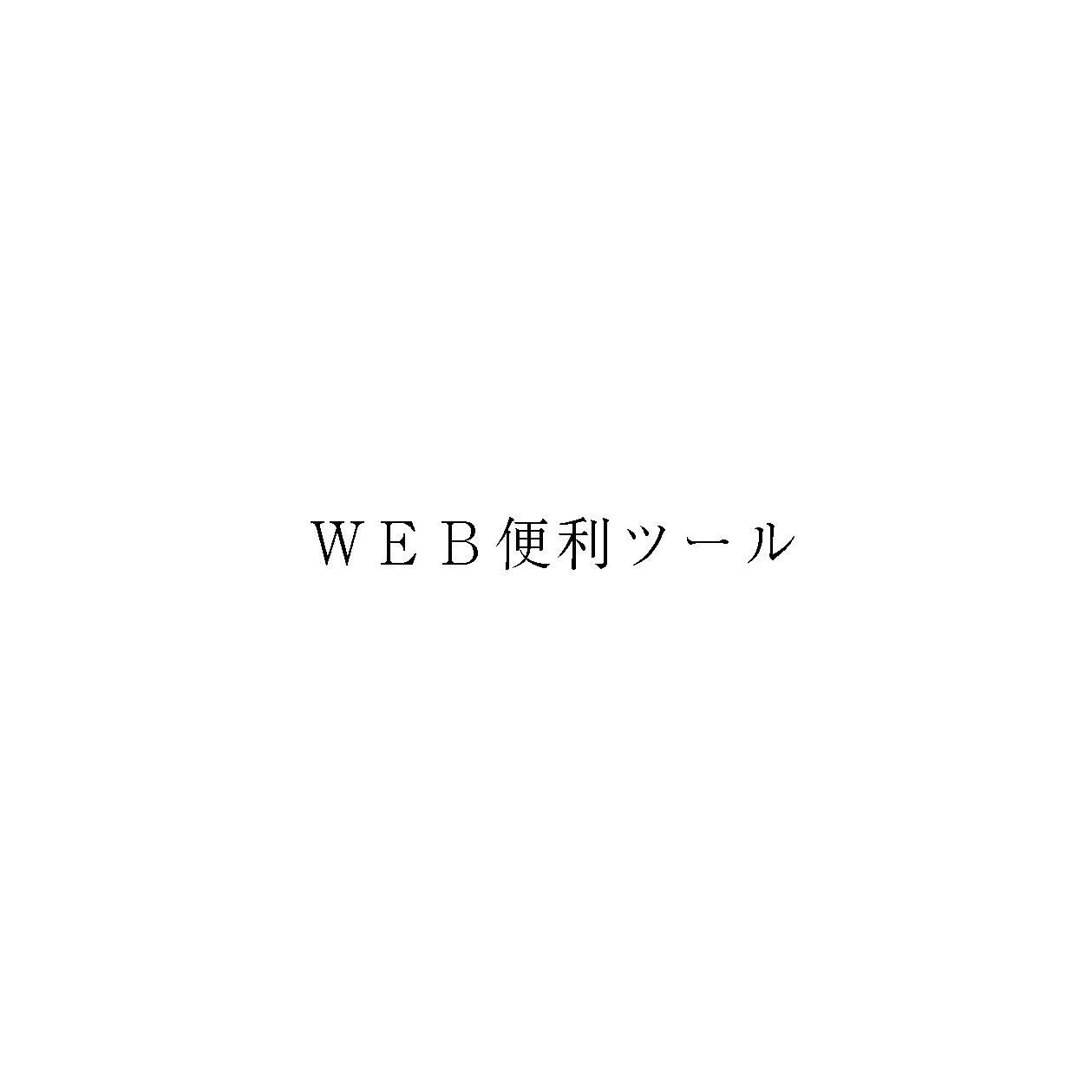 ＷＥＢ便利ツール
