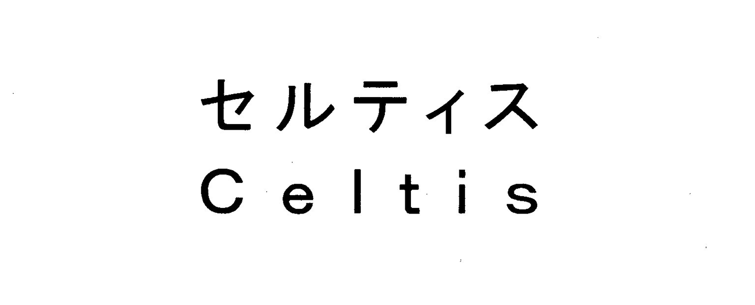 セルティス＼Ｃｅｌｔｉｓ