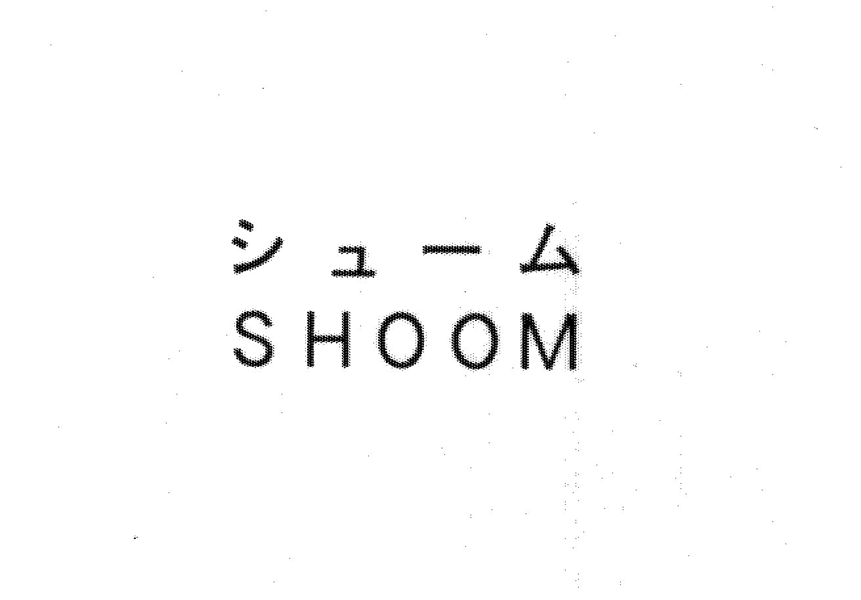 シューム＼ＳＨＯＯＭ