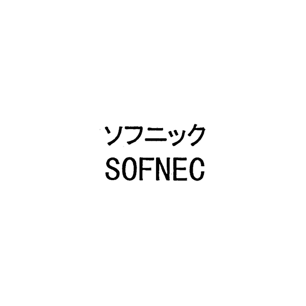 ソフニック＼ＳＯＦＮＥＣ