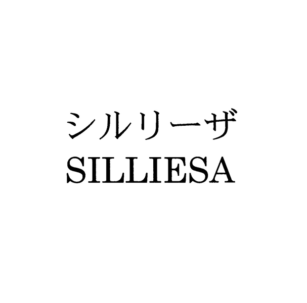 シルリーザ＼ＳＩＬＬＩＥＳＡ