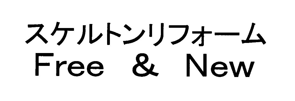 スケルトンリフォーム＼Ｆｒｅｅ　＆　Ｎｅｗ