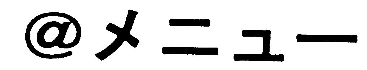 ＠メニュー